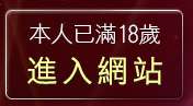 本人已滿18歲，離開哈啦聊天室