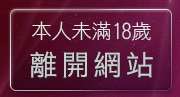 本人未滿18歲，離開哈啦聊天室